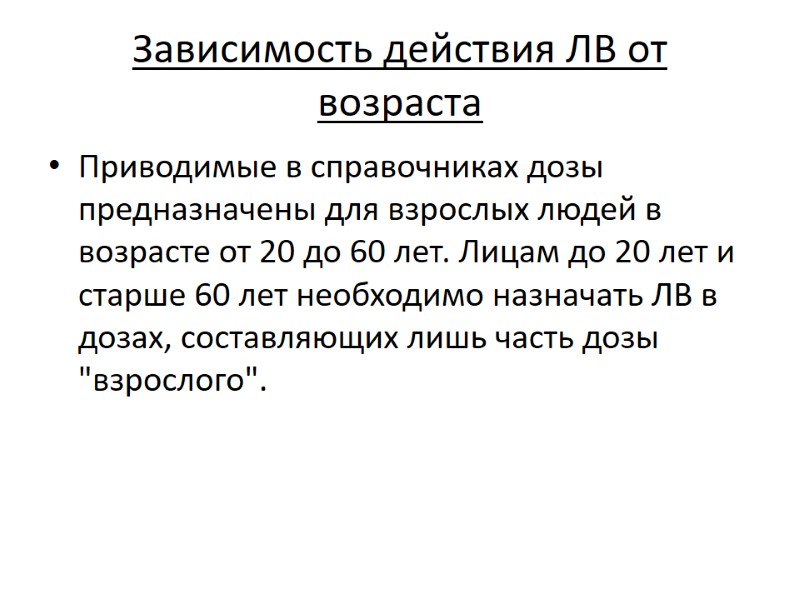 Зависимость действия ЛВ от возраста Приводимые в справочниках дозы предназначены для взрослых людей в